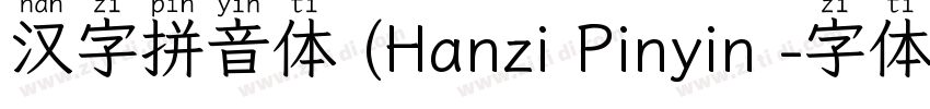 汉字拼音体 (Hanzi Pinyin 字体转换